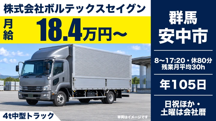 【群馬県安中市】4tドライバー/工業原材料配送