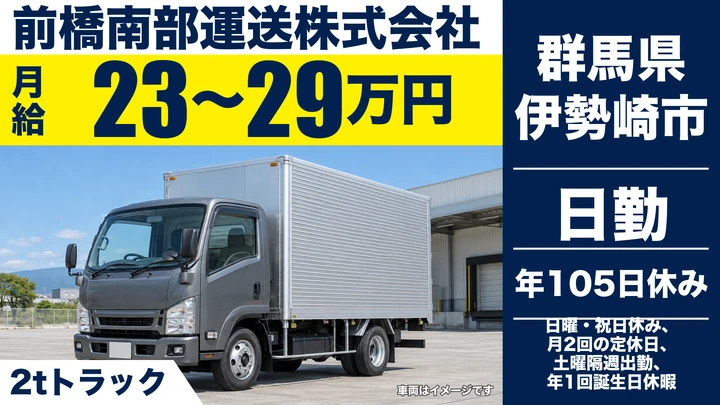 【群馬県伊勢崎市】2tトラックドライバー/正社員