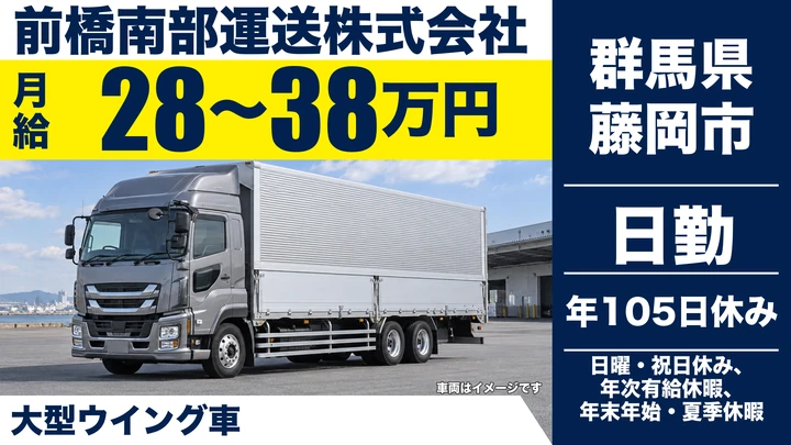 【群馬県藤岡市】大型トラックドライバー／正社員