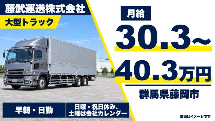 【群馬県藤岡市】大型トラックドライバー／正社員