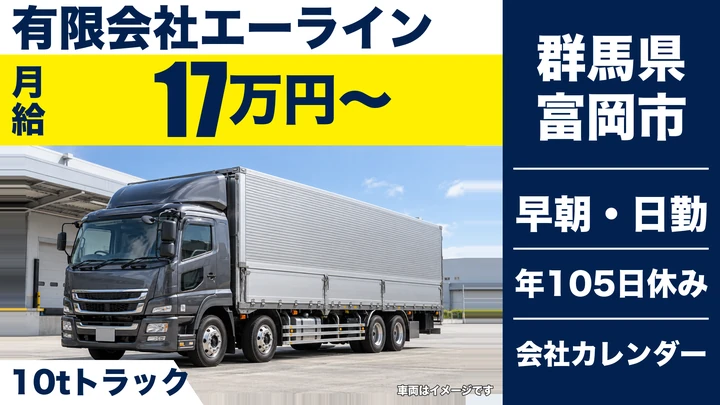 【群馬県富岡市】10tトラックドライバー／正社員・関東一円ルート配送