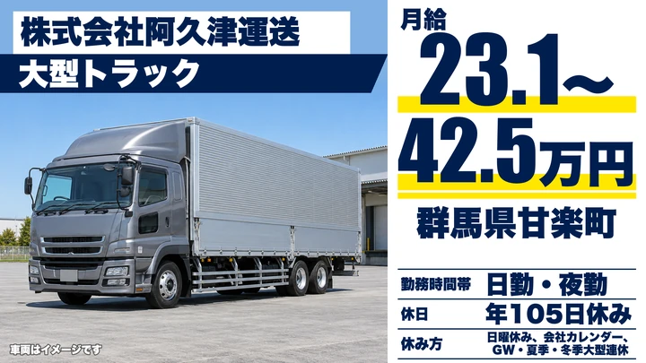 【群馬県甘楽町】大型トラックドライバー／正社員・未経験者歓迎