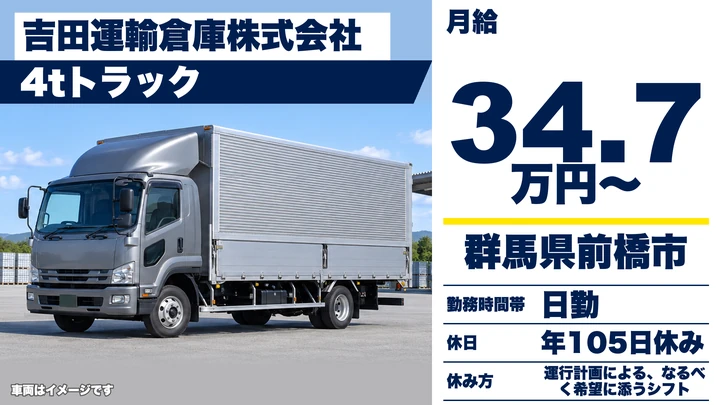 【群馬県前橋市】4tトラックドライバー／正社員・群馬～関東の定期便