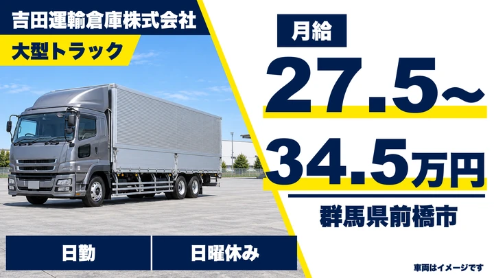【群馬県前橋市】大型トラックドライバー／正社員・自主荷役なし