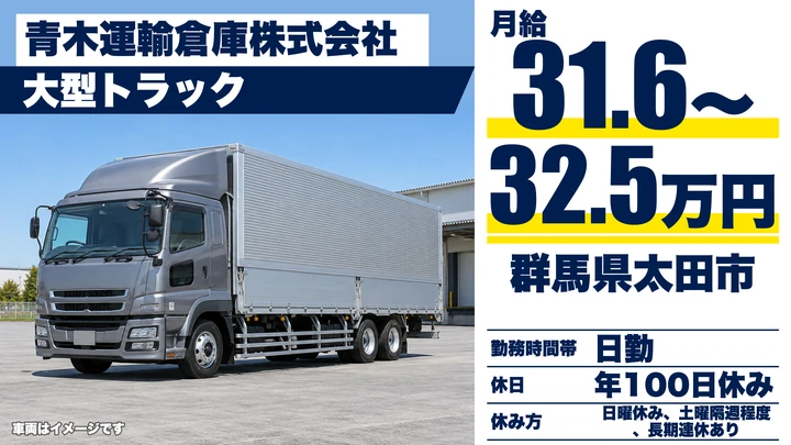 【群馬県太田市】大型トラックドライバー／正社員・残業月15時間