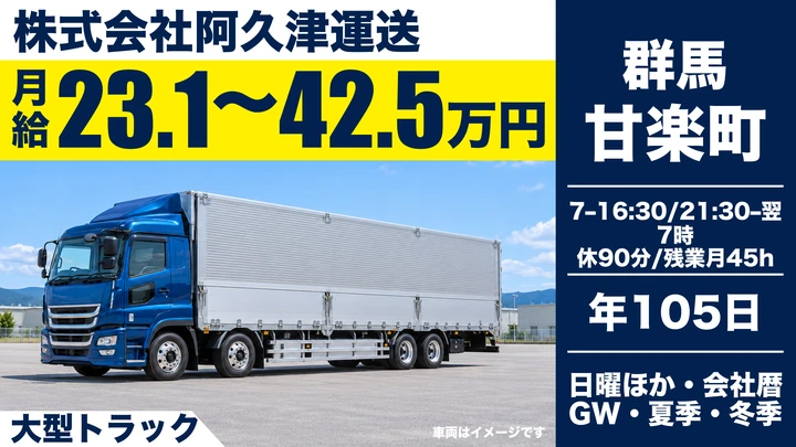 【群馬県甘楽町】大型トラックドライバー／正社員・未経験者歓迎