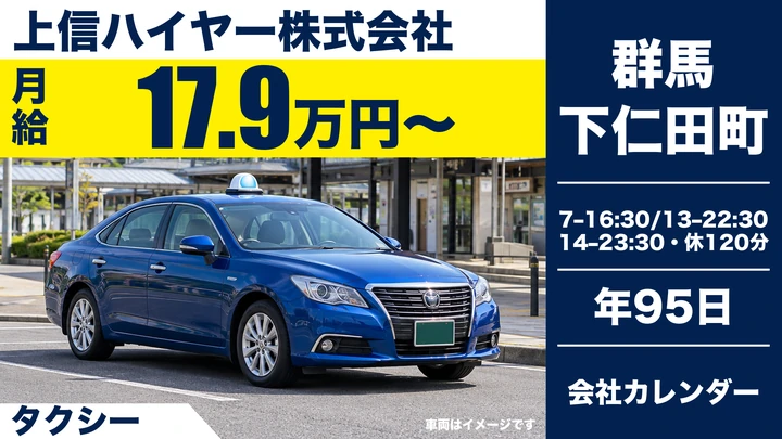 【群馬県下仁田町】タクシードライバー／契約社員・免許取得費全額会社負担