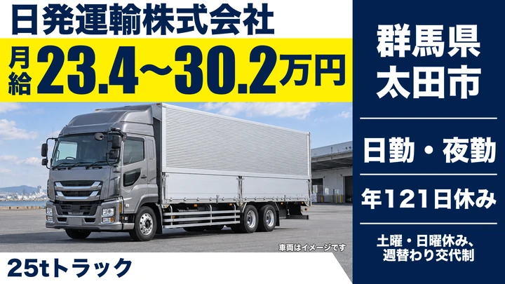 【群馬県太田市】25tトラックドライバー／正社員・年間休日121日