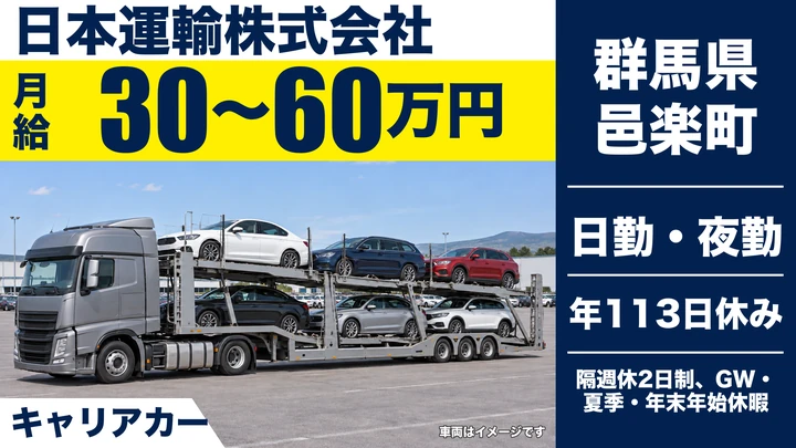 【群馬県邑楽町】キャリアカードライバー／正社員・月給30万円～60万円