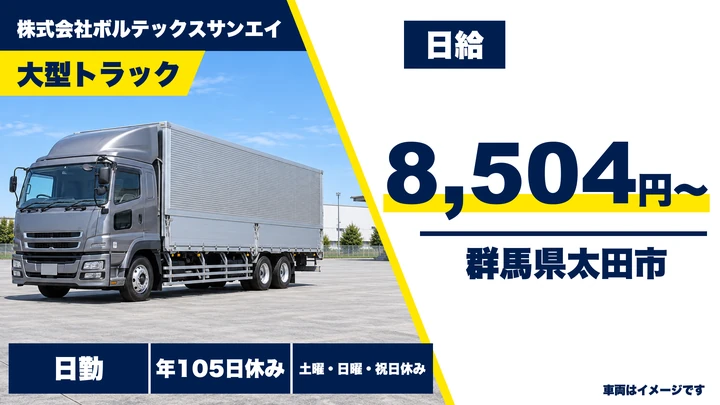 【群馬県太田市】大型トラックドライバー／正社員・土日祝休み