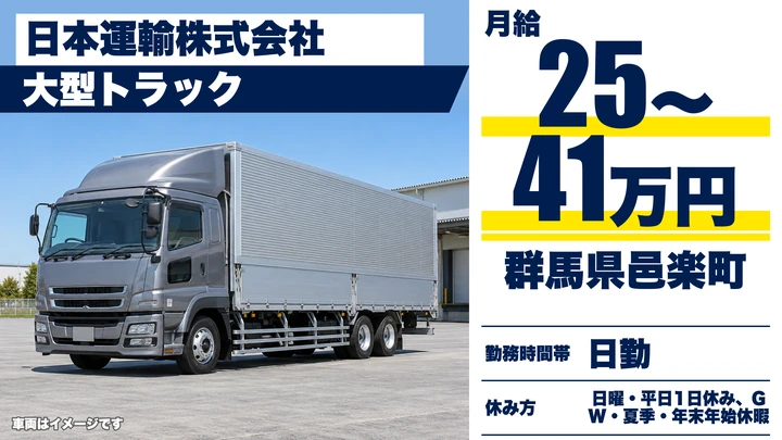 【群馬県邑楽町】大型トラックドライバー／正社員・月給25万円～41万円