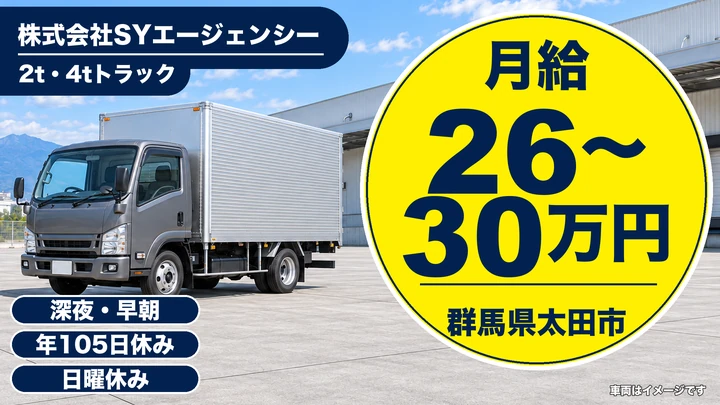 【群馬県太田市】2t・4tルート配送ドライバー/正社員