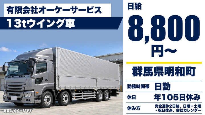 【群馬県明和町】13t大型トラックドライバー／正社員・完全週休2日制