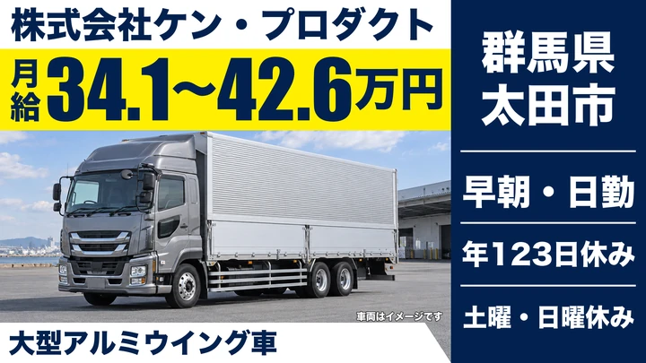 【群馬県太田市】大型トラックドライバー／正社員・年間休日123日