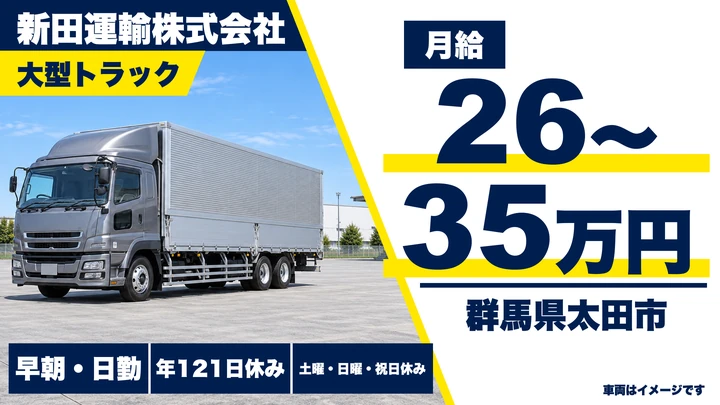 【群馬県太田市】大型トラックドライバー／鋼材輸送・正社員
