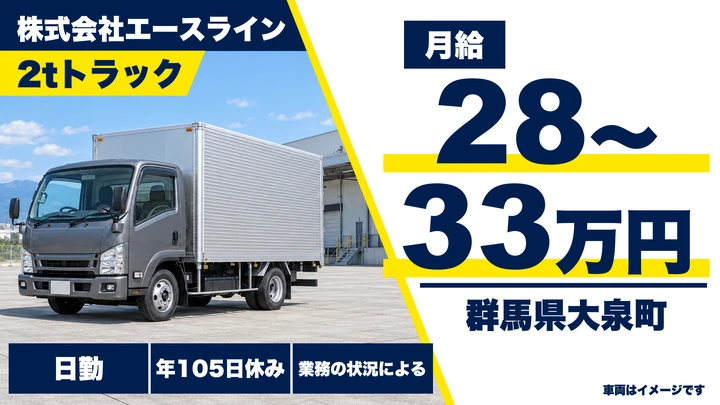 【群馬県大泉町】2tトラックドライバー／定期便・未経験歓迎・正社員