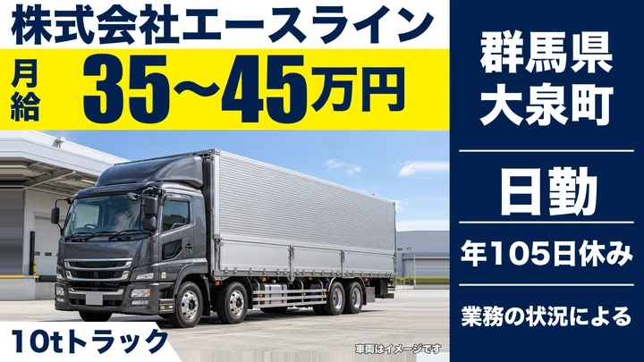 【群馬県大泉町】10tトラックドライバー／定期便・未経験歓迎・正社員