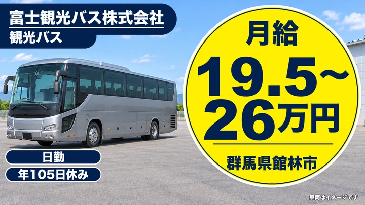 【群馬県館林市】観光バスドライバー/入社後研修あり・正社員