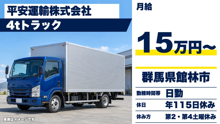 【群馬県館林市】4tトラックドライバー/関東圏配送・正社員