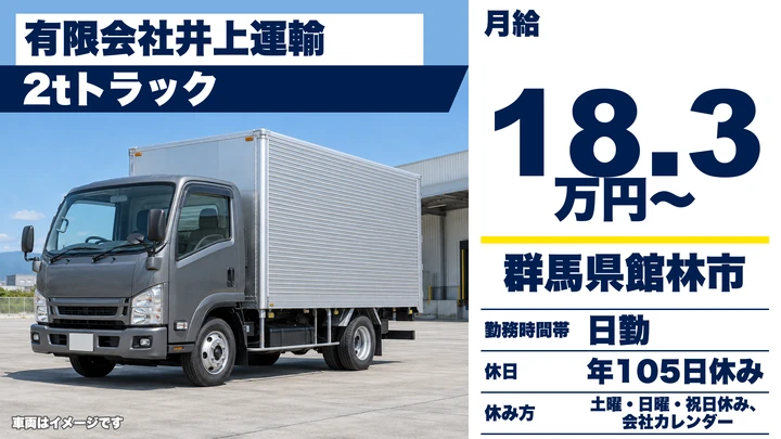 【群馬県館林市】2tトラックドライバー／医療資材配送・正社員