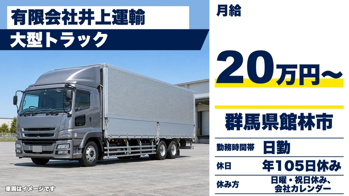 【群馬県館林市】大型トラックドライバー/食料品配送・正社員
