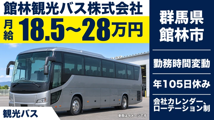 【群馬県館林市】観光バスドライバー/全国観光地めぐり・正社員