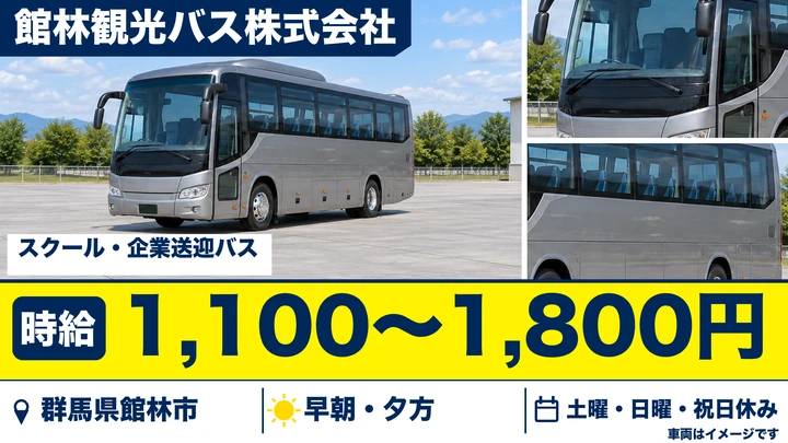 【群馬県館林市】スクールバス・送迎ドライバー/アルバイト・時給制