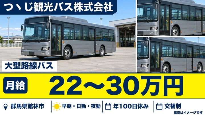 【群馬県館林市】路線バス運転者/大型バス・正社員