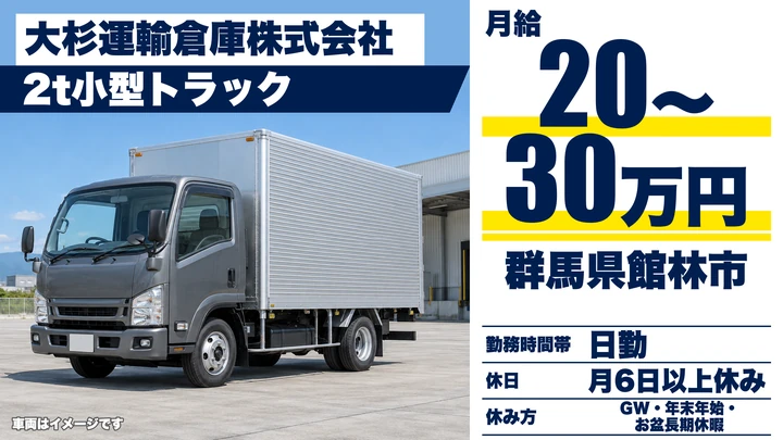 【群馬県館林市】2tトラックドライバー／地場配送・毎日帰宅・正社員