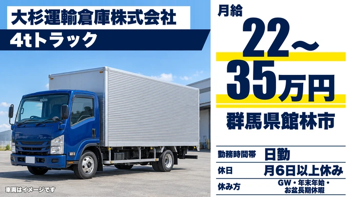 【群馬県館林市】4tトラックドライバー/地場配送・毎日帰宅・正社員