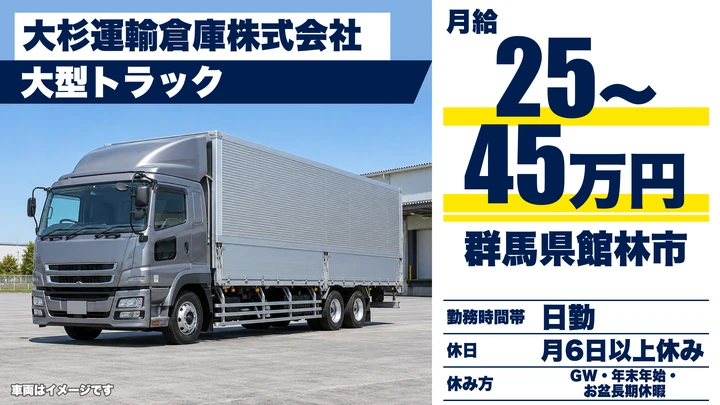 【群馬県館林市】大型トラックドライバー/関東圏配送・正社員