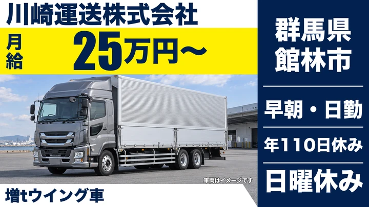 【群馬県館林市】大型トラックドライバー/増トンウィング車・正社員