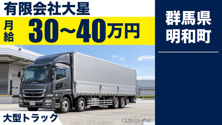 【群馬県明和町】大型トラックドライバー／自動車部品輸送・正社員