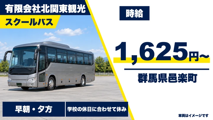 【群馬県邑楽町】スクールバス運転手/アルバイト・時給制