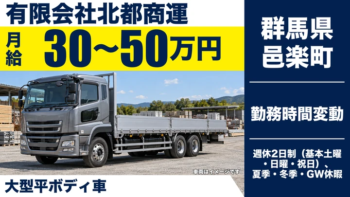 【群馬県邑楽町】大型トラックドライバー／鋼材輸送・毎日帰宅・正社員