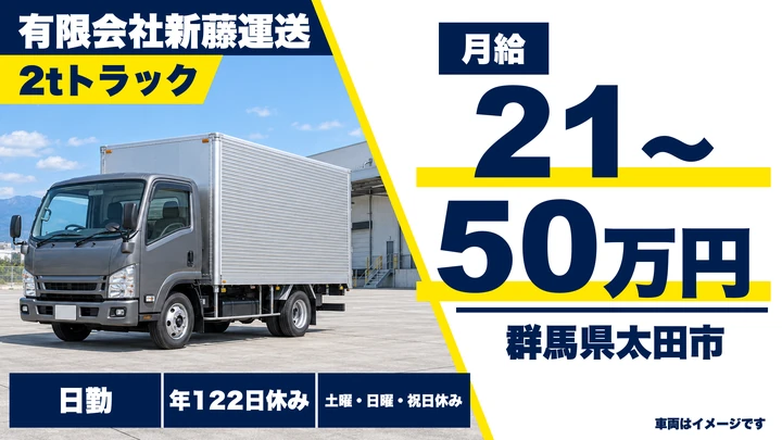 【群馬県太田市】2t～大型トラックドライバー／固定ルート配送・正社員