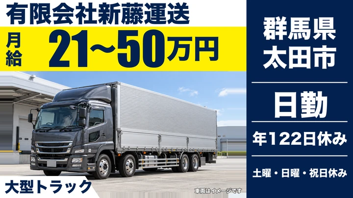 【群馬県太田市】大型トラックドライバー／正社員・固定ルート配送