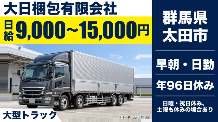 【群馬県太田市】大型トラックドライバー／正社員・毎日帰宅