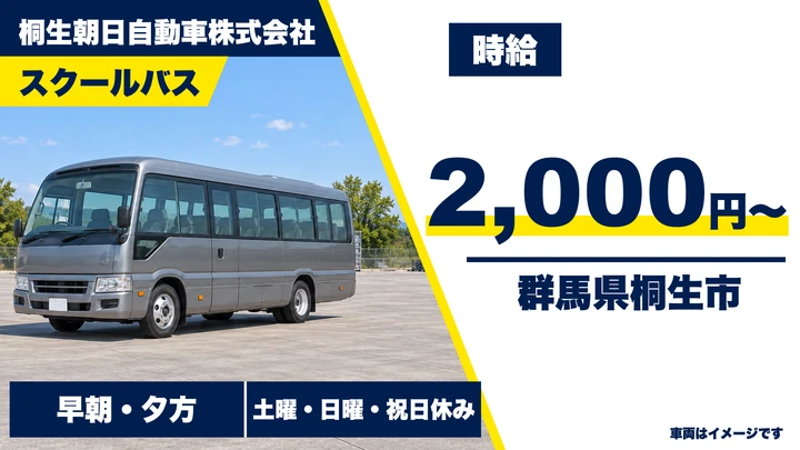 【群馬県桐生市】スクールバス運転手/アルバイト・週2日~