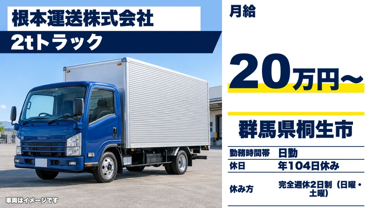 【群馬県桐生市】2tトラックドライバー／正社員・食品配送