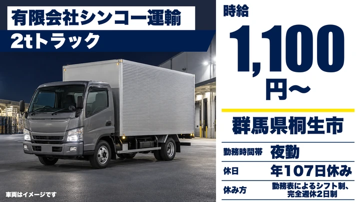 【群馬県桐生市】2tトラックドライバー／正社員・部品配送