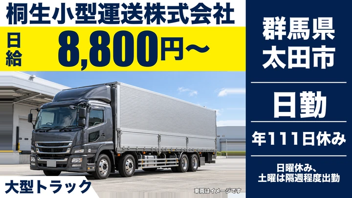 【群馬県太田市】大型トラックドライバー／正社員・奨励金手当あり