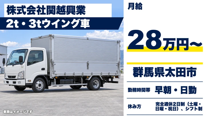 【群馬県太田市】2t・3tウイング車ドライバー／正社員