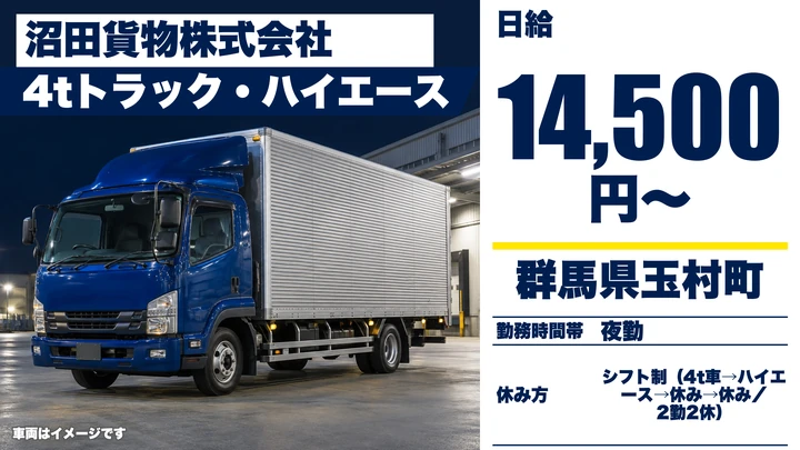 【群馬県玉村町】4tトラックドライバー/アルバイト・新聞配送