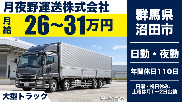 【群馬県沼田市】大型トラックドライバー／正社員・県内近距離