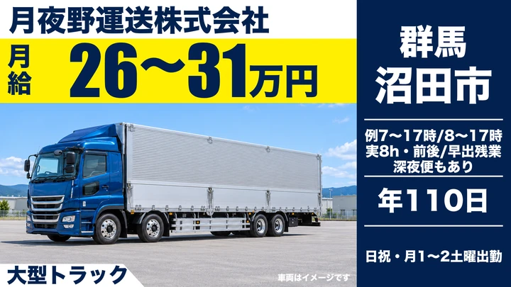 【群馬県沼田市】大型トラックドライバー／正社員・県内近距離