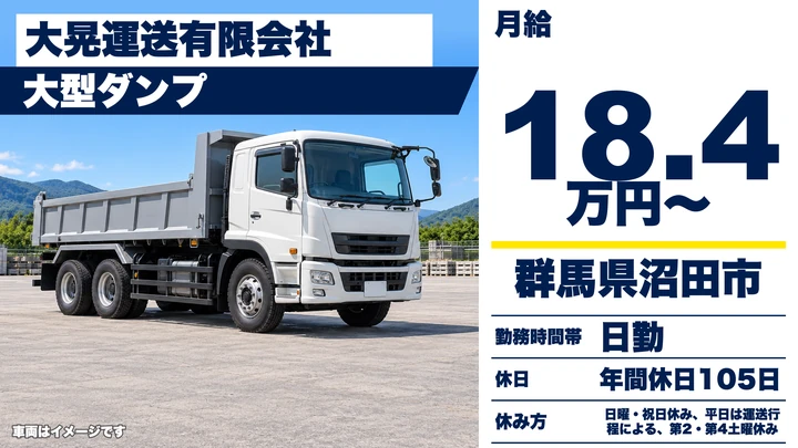 【群馬県沼田市】大型ダンプドライバー／正社員・砕石運搬