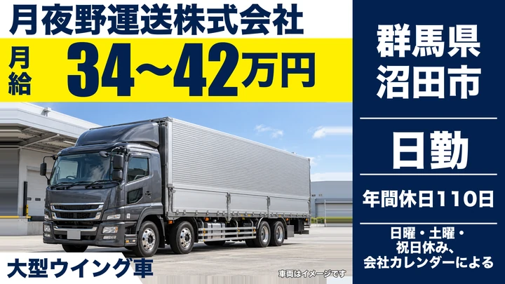 【群馬県沼田市】大型トラックドライバー／正社員・月給34万円～42万円