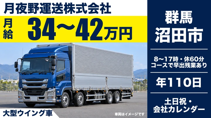 【群馬県沼田市】大型トラックドライバー／正社員・月給34万円～42万円