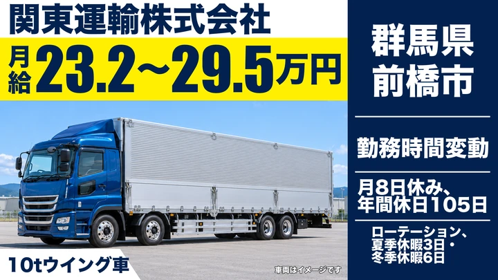 【群馬県前橋市】大型トラックドライバー／正社員・飲料・酒類の輸送